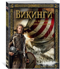 

Викинги. Эра воинов и мореплавателей (14825656)
