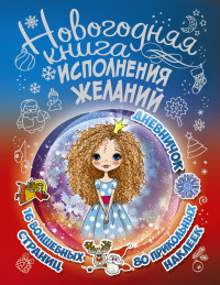 

Новогодняя книга исполнения желаний (14656408)