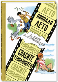 

Пропало лето. Спасите утопающего (15651788)