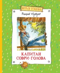

Капитан Соври-Голова (14867943)