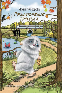 

Приключения тролика (15732223)