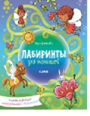 

Лабиринты для малышей (15455145)