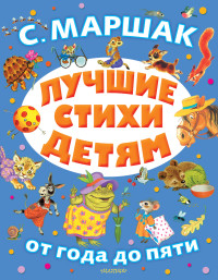 

Лучшие стихи детям (15732156)