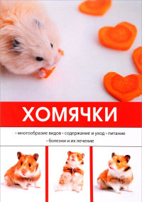 

Хомячки