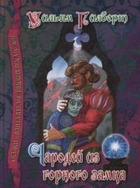 

Чародей из горного замка (14721440)