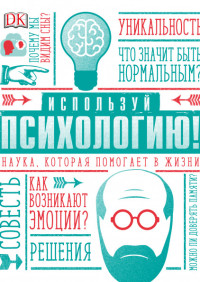 

Используй психологию! Наука, которая помогает в жизни (15236454)