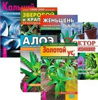 

Золотой ус. Зверобой. Доктор. Кальций. Алое. Женьшень (количество томов: 6) (14847264)