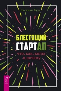 

Блестящий стартап: что, как, когда и почему. Команда мечты: беспроигрышная стратегия в бизнесе (количество томов: 2) (14866275)