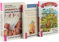 

Беременность, роды, первые годы жизни ребенка. Страна загадок. Гиперактивный ребенок - это навсегда (комплект из 3 книг) (количество томов: 3) (15616151)