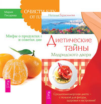 

Диетические тайны Мадридского двора. Очисти еду от плесени лжи (количество томов: 2)