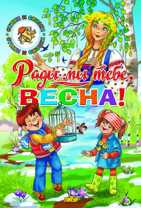 

Рады мы тебе, Весна! (14863939)