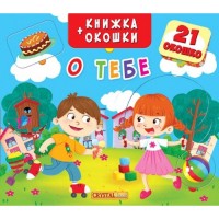 

Книжка+окошки. О тебе (15444344)