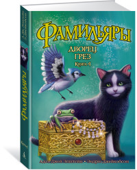 

Фамильяры. Книга 4. Дворец Грез (14839378)