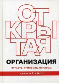 

Открытая организация. Страсть, приносящая плоды (15646245)