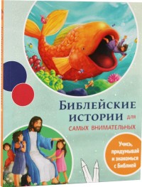 

Библейские истории для самых внимательных (14842432)