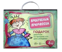 

Подарочный набор в чемоданчике `Прекрасным принцессам`
