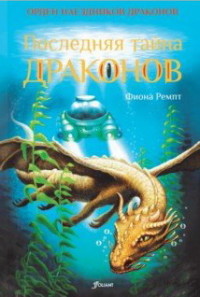 

Последняя тайна драконов (15650287)
