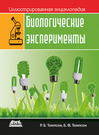 

Иллюстрированная энциклопедия. Биологические эксперименты (15701805)