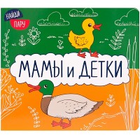 

Мамы и детки