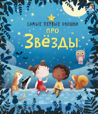 

Самые первые окошки. Про звезды (15152996)