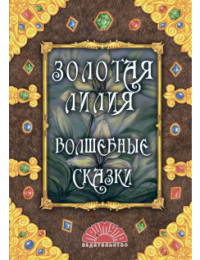 

Золотая лилия. Волшебные сказки (15657401)