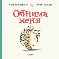 

Обними меня (15707419)