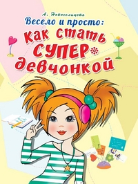 

Весело и просто. Как стать супердевчонкой (14853799)