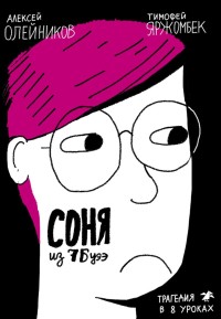 

Соня из 7 `Буээ` (15667197)