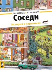 

Соседи (15708064)