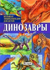 

Динозавры. Большая энциклопедия для детей (14818268)