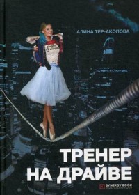 

Тренер на драйве (15185040)