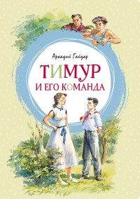 

Тимур и его команда (15731897)