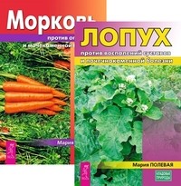 

Лопух против воспалений суставов и почечнокаменной болезни. Морковь против опухолей и мочекаменной болезни (комплект из 2-х книг) (количество томов: 2) (14928889)