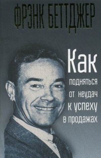 

Как подняться от неудач к успеху в продажах (15007092)
