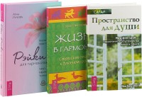 

Рейки для гармонизации. Пространство для души. Жизнь в гармонии (Комплект из 3 книг) (количество томов: 3) (15470058)