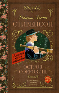 

Остров сокровищ (13664851)