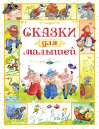 

Сказки для малышей (14825655)