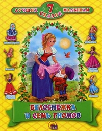 

Белоснежка и семь гномов (12841467)