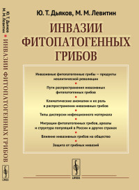 

Инвазии фитопатогенных грибов (14721791)