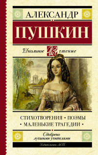

Стихотворения. Поэмы. Маленькие трагедии (14825750)