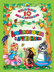 

Дюймовочка и другие сказки (12988876)