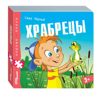 

Книжка-игрушка `Храбрецы` (`Хорошо–плохо`) (15166530)