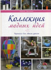 

Коллекции модных идей. Руководство (14827366)
