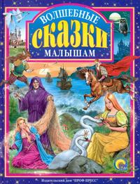 

Волшебные сказки малышам (12803873)