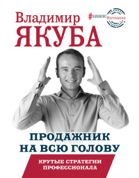 

Продажник на всю голову. Крутые стратегии профессионала (15265838)