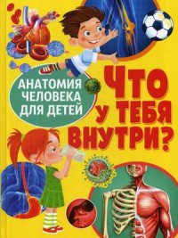 

Что у тебя внутри Анатомия человека для детей (15661197)