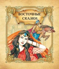 

Восточные сказки (14847330)