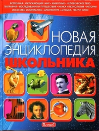 

Новая энциклопедия школьника (13370764)