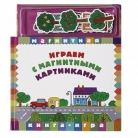 

Магнитная книга-игра `Играем с магнитными картинками` (15690347)