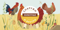 

Животные снаружи и внутри (14817251)